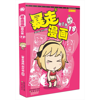 暴走漫画精选集18 pdf epub mobi 下载