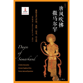 唐風吹拂撒馬爾罕：粟特藝術與中國、波斯、印度、拜占庭 pdf epub mobi 電子書 下載