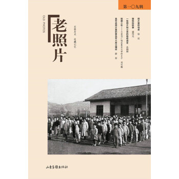 老照片（第109辑） pdf epub mobi 电子书 下载