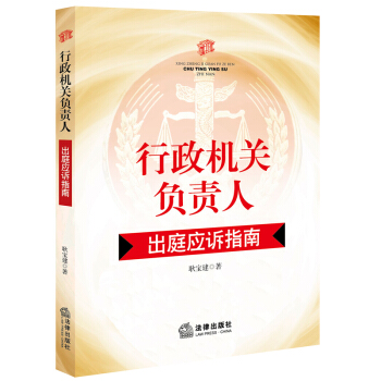 行政机关负责人出庭应诉指南 pdf epub mobi 下载