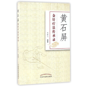 黄石屏金针疗法传承录 pdf epub mobi 下载