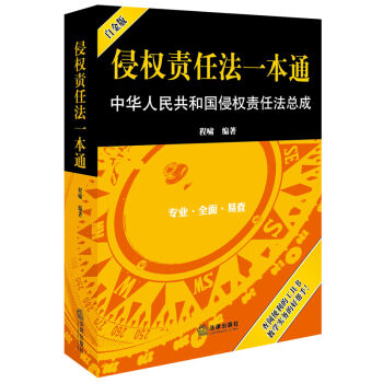 侵權責任法一本通：中華人民共和國侵權責任法總成（白金版） pdf epub mobi 下载