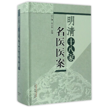 明清十八傢名醫醫案 pdf epub mobi 下载