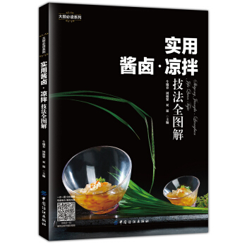 实用酱卤·凉拌技法全图解 pdf epub mobi 电子书 下载