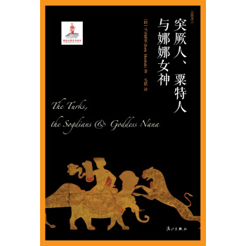突厥人、粟特人与娜娜女神 pdf epub mobi 下载