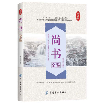 尚书全鉴 pdf epub mobi 下载