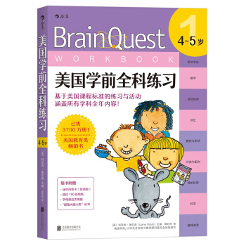 美国学前全科练习（4～5岁） [4-5岁] [BRAIN QUEST WORKBOOK: PRE-K (AGES 4-5)] pdf epub mobi 电子书 下载