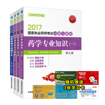 执业药师2017西药考试教材 习题与解析 西药学第九版（套装共4本） pdf epub mobi 电子书 下载