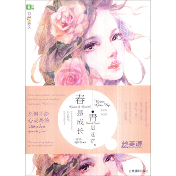 青是迷茫，春是成長/意林彩繪英文係列 pdf epub mobi 電子書 下載