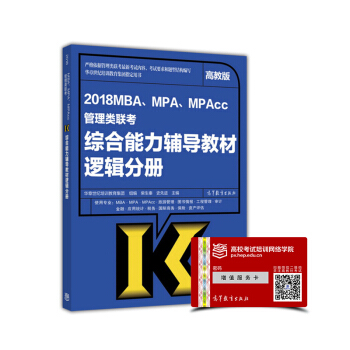 2018MBA、MPA、MPAcc管理類聯考綜閤能力輔導教材：邏輯分冊（高教版） pdf epub mobi 下载