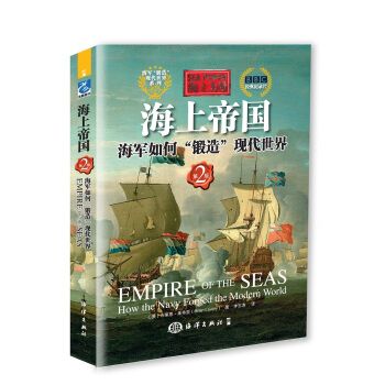 海上力量·海上帝国:海军如何“锻造”现代世界(第2版)