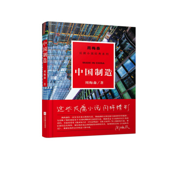 周梅森反腐系列：中国制造 pdf epub mobi 电子书 下载