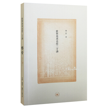 世界美术名作二十讲（纪念版） pdf epub mobi 下载