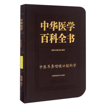 中華醫學百科全書：中醫耳鼻咽喉口腔科學 pdf epub mobi 下载