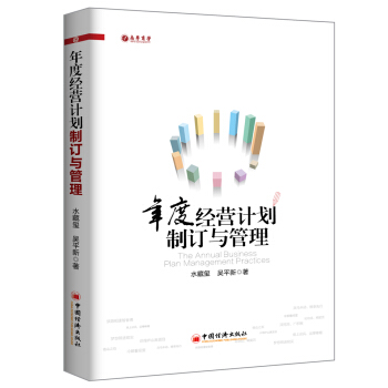 年度经营计划制订与管理 pdf epub mobi 下载