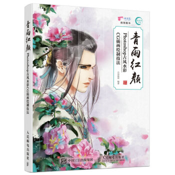 青雨紅顔——Photoshop古風水彩CG插畫繪製技法 pdf epub mobi 下载
