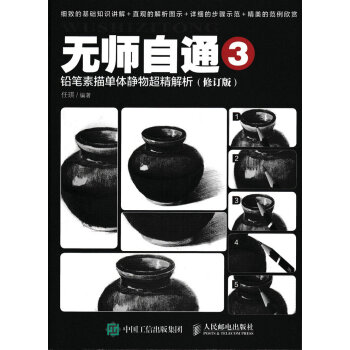 無師自通3：鉛筆素描單體靜物超精解析（修訂版） pdf epub mobi 下载