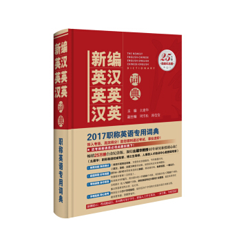 新编英汉 英英 汉英词典:2017年修订版