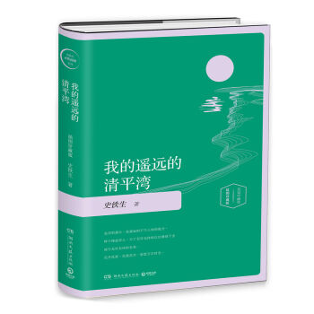 我的遥远的清平湾-插图版 pdf epub mobi 下载