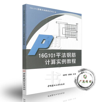16G101平法钢筋计算实例教程 16G101图集实例教程系列丛书