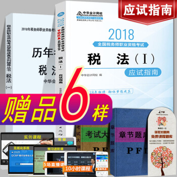 现货注册税务师2018教材考试辅导书应试指南 税法（I）税法一 中华会计网校梦想成真系列 pdf epub mobi 电子书 下载