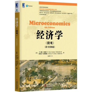 经济学（微观）（原书第5版） pdf epub mobi 下载