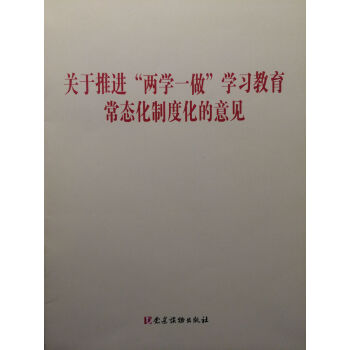 關於推進“兩學一做”學習教育常態化製度化的意見 pdf epub mobi 下载