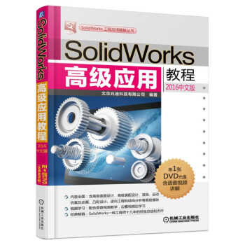 SolidWorks高級應用教程（2016中文版） pdf epub mobi 下载