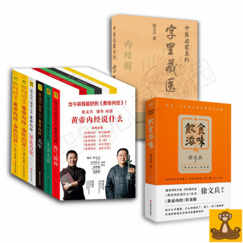 徐文兵讲中医全集8册 黄帝内经说什么-对话梁冬(上古天真+天年+四气调神)+字里藏医+饮食滋味 正版