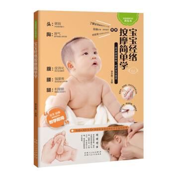宝宝经络按摩简单学（按一按，宝宝健康，全家无忧） pdf epub mobi 下载