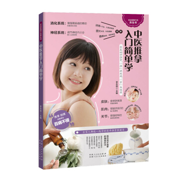 中医推拿入门简单学（健康养生之道，尽在两手之间） pdf epub mobi 下载