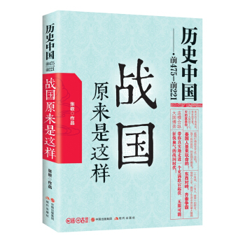 曆史中國：戰國原來是這樣 pdf epub mobi 電子書 下載