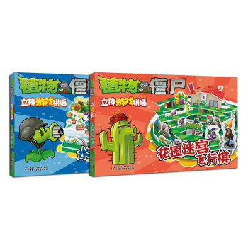 植物大戰僵屍立體遊戲拼插係列（套裝共2冊） [3-7歲] pdf epub mobi 下载