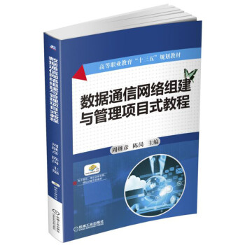 數據通信網絡組建與管理項目式教程