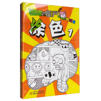 植物大戰僵屍塗色遊戲書係列（套裝共4冊） [3-7歲] pdf epub mobi 下载