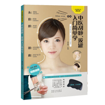 中医刮痧、拔罐入门简单学（一刮一拔，健康妙不可言） pdf epub mobi 下载