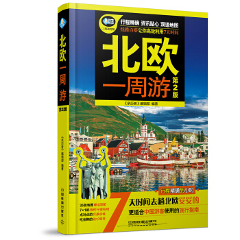 北欧一周游（第2版） pdf epub mobi 下载