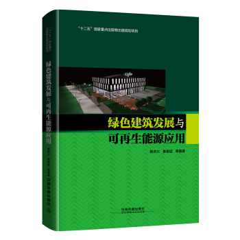 绿色建筑发展与可再生能源应用