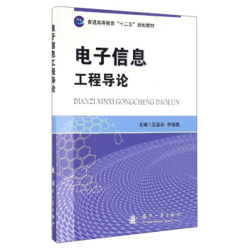電子信息工程導論 pdf epub mobi 下载