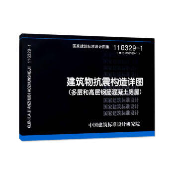 11G329-1 建筑物抗震构造详图(多层和高层钢筋混凝土房屋) pdf epub mobi 下载