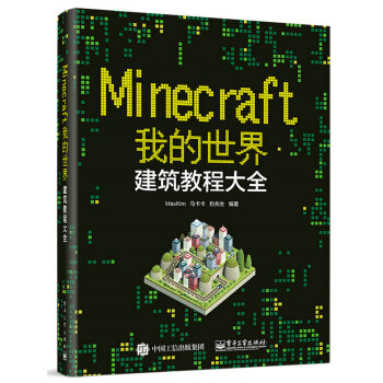 Minecraft我的世界：建筑教程大全 pdf epub mobi 下载