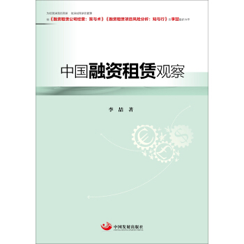 中國融資租賃觀察 pdf epub mobi 電子書 下載