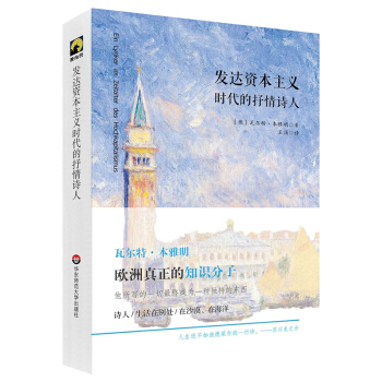 發達資本主義時代的抒情詩人 pdf epub mobi 下载