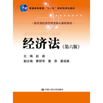 經濟法(第六版)(教育部經濟管理類核心課程教材;普通高等教育“十一五”國傢級規劃教材)