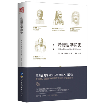 希腊哲学简史（精装版） pdf epub mobi 电子书 下载