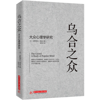 乌合之众：大众心理学研究 pdf epub mobi 下载