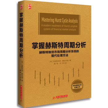 掌握赫斯特周期分析：赫斯特獨創市場周期分析係統的現代處理方法 pdf epub mobi 電子書 下載