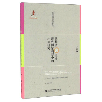 從桂省到壯鄉：現代國傢構建中的壯族研究 pdf epub mobi 下载