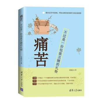 痛苦，不過是一份包裝醜陋的禮物 pdf epub mobi 電子書 下載