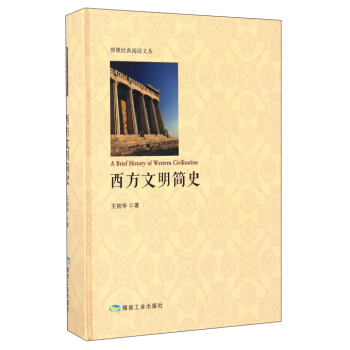 博雅經典閱讀文叢：西方文明簡史 [A Brief History of Western Civilization] pdf epub mobi 下载